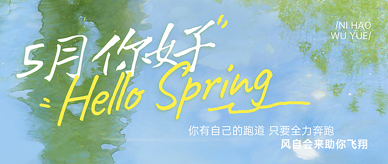5月月初问候早安治愈感教育公众号首图