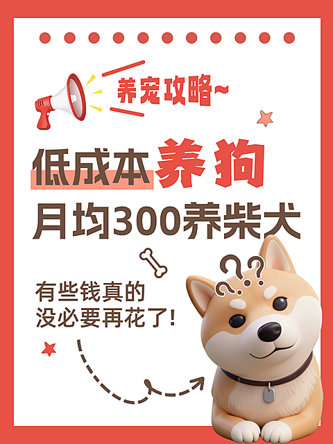 养宠攻略分享大字小红书封面