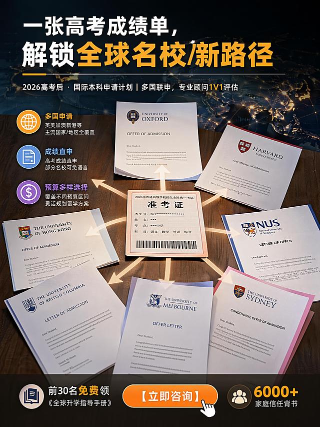全球化权威专业风格升学咨询海报，信息密度高，给家长选择丰富正规的印象。主视觉：微俯拍深色木质桌面，中央放中国高考准考证，周围环绕指向不同方向带校徽的海外名校录取通知书，形成一张准考证发散多条升学路径的构图。背景：淡淡虚化世界地图，热门留学地区位置有微微光点。色调：主色橙色#F7A70D，搭配柔和浅蓝#74B8EA、淡紫#B57ACE、浅粉#F4B0CC。文字信息：顶部大字"一张高考成绩单，解锁全球名校新路径"，副标题"2026高考后 · 国际本科申请计划 | 多国联申，专业顾问1V1评估"，中部左侧三个图标卖点：🌐多国申请 📄成绩直申 💰预算多样选择，底部"前30名免费领《全球升学指导手册》" + 按钮【立即咨询】+ "6000+家庭信任背书"。所有文字清晰可读，排版分区合理，版式精美，写实商业摄影风格，画质超高清4K。