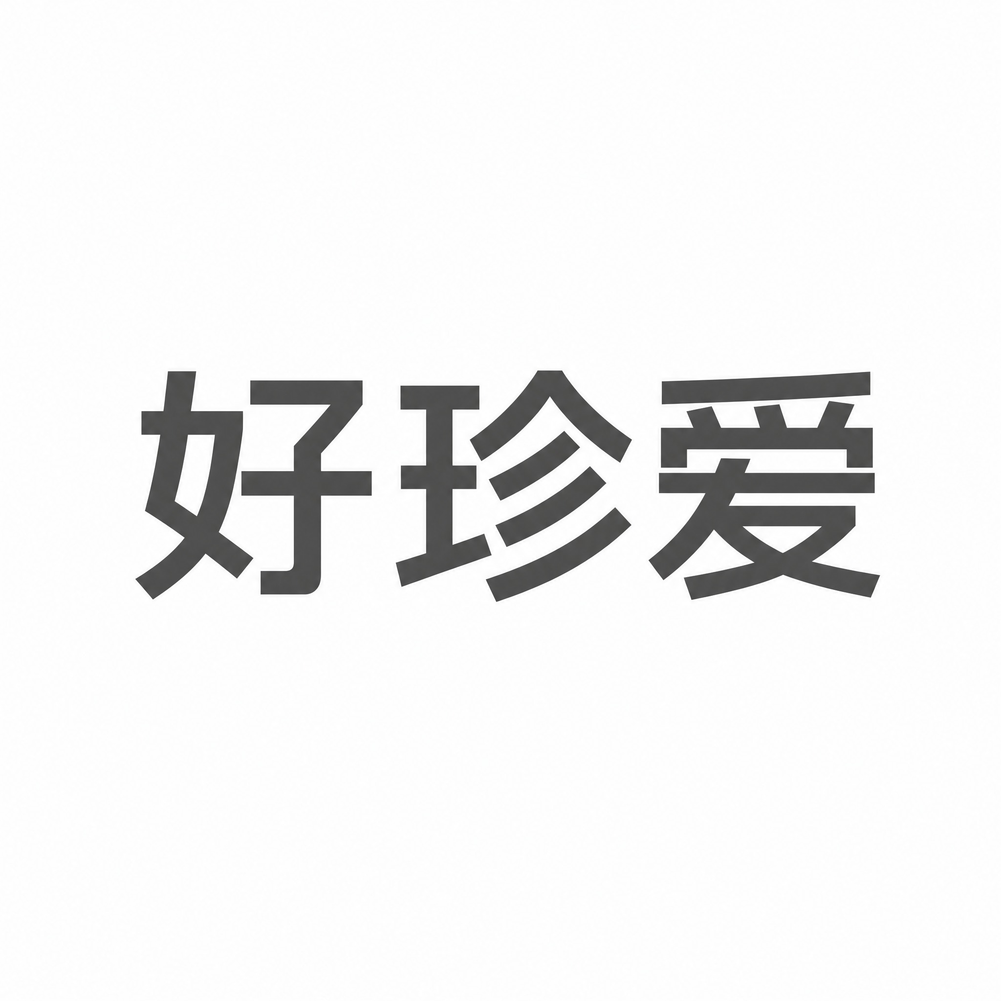 仿图模式，完全复刻参考图的字体风格：黑体为基础，笔画粗壮有力，… - 图片创意预览