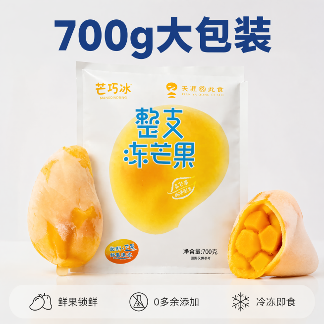 [主图-5] 芒巧冰整支冻芒果规格服务展示
[氛围风格] 简洁直白，信任感
[画质] 商业摄影质感、光线柔和通透、产品清晰真实、画面干净高级
[元素] 完整产品包装袋居中展示，旁边搭配整支冻芒果和拆开预览效果