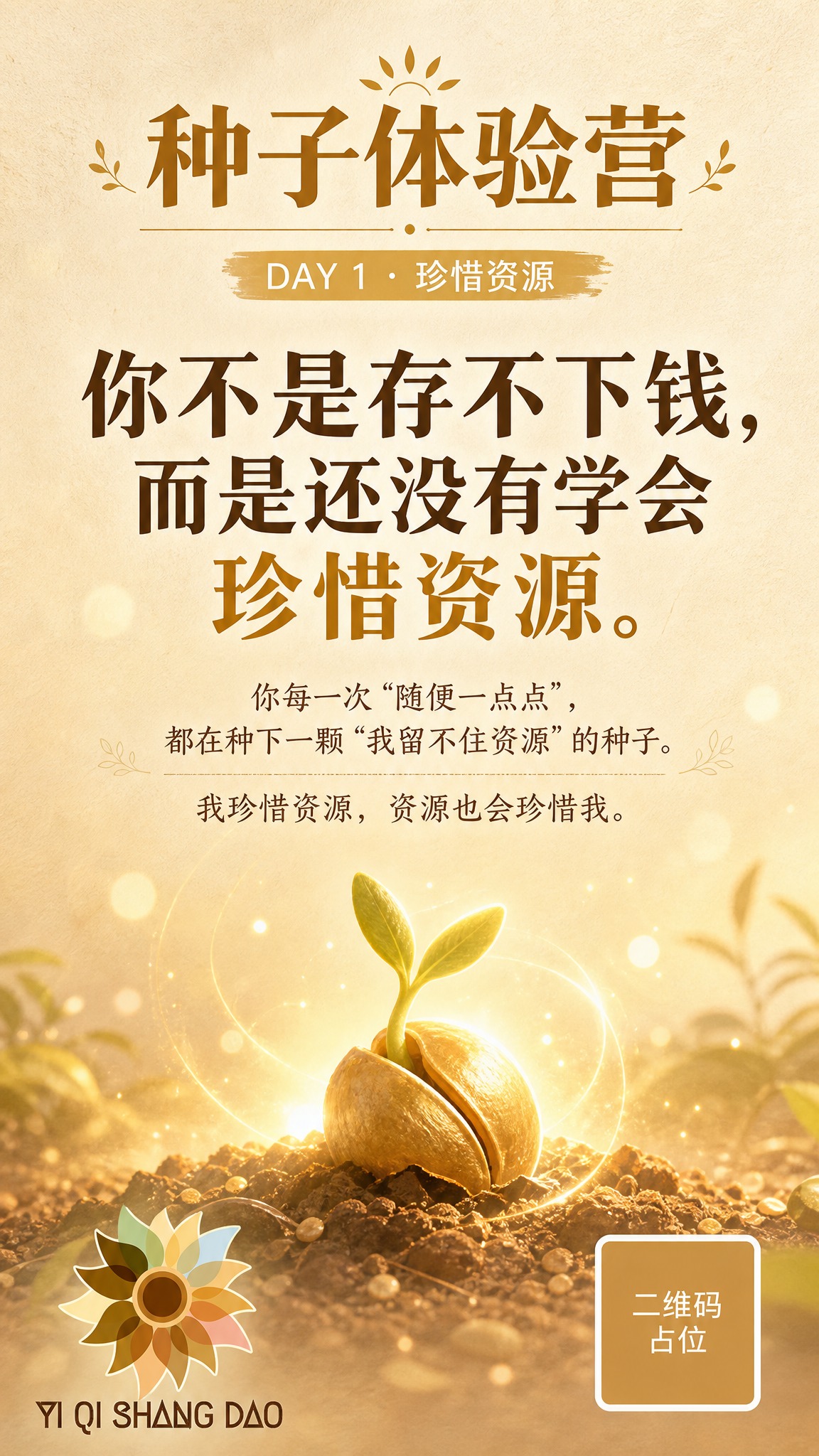一张竖版9:16的种子体验营金句海报，DAY1珍惜资源主题。整… - 图片创意预览