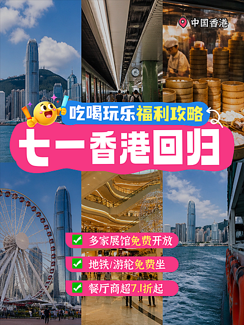 七一71香港回归旅游攻略6宫格拼图小红书封面