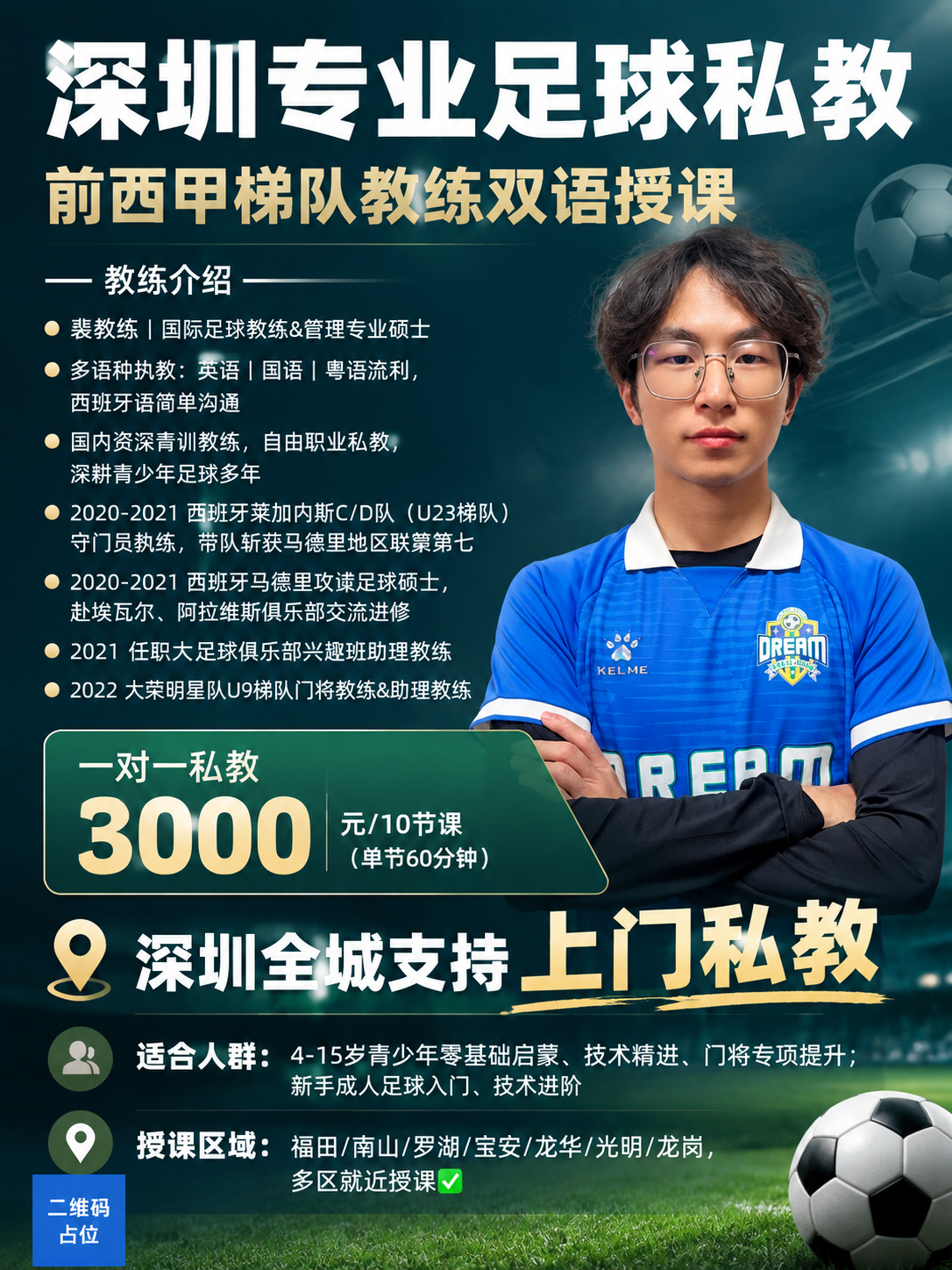 参考图2台球教练海报的版式骨架和氛围风格，制作一张足球私教招生… - 图片创意预览