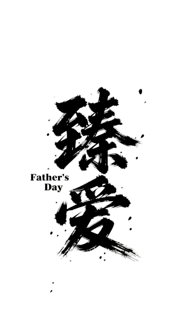 臻爱两个字分开一些，不要连在一起。预览效果