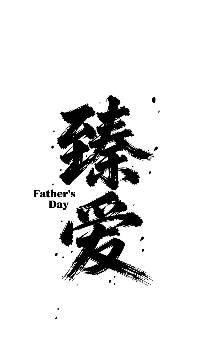 臻爱两个字分开一些，不要连在一起。