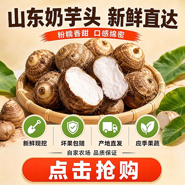 [主图-5] 服务承诺 规格展示 促转化下单。
[统一基调] 拼多多风格 大字直白 高性价比 暖色调 食欲感强 背景为浅米色干净背景 主标题用粗黑体大字 深棕色字 强调色为橙红色 辅助文案用清爽黑体 整体饱满热闹 信息直接。
[画面] 画面上半部分展示一堆新鲜山东奶芋头 有完整的也有切开的 切开的露出雪白绵密截面 芋头排列整齐 放在竹篮或木板上 主体占画面约50% 背景浅米色干净简洁 下半部分为服务承诺区 用图标+文字形式展示 画面左右两侧点缀芋头叶和小芋头装饰。
[光影质感] 柔和自然光 产品清晰明亮 芋头纹理真实 截面绵密质感清晰 整体干净清爽 商业摄影质感。
[配色] 背景浅米色 芋头棕褐与奶白 标题深棕色 强调色橙红色 图标绿色和橙红色 整体干净明亮 信任感强。
[文字版式] 画面顶部大标题"山东奶芋头 新鲜直达" 粗黑体 深棕色 字号大 画面中部偏下位置横向排列4个服务承诺图标 每个图标上方是简约图标 下方是文字 从左到右依次是"新鲜现挖""坏果包赔""产地直发""应季果蔬" 图标用绿色圆形底白色图标 文字深棕色 画面底部加一个大的橙红色圆角按钮形状区域 内有白色大字"点击抢购" 按钮上方一行小字"自家农场 品质保证" 文字清晰 信息层级分明。
[输出要求] 1:1正方形 2048px 文字清晰可读 产品清晰真实 无变形 无错字 无水印 无平台Logo 无多余杂物 禁止出现极限词。