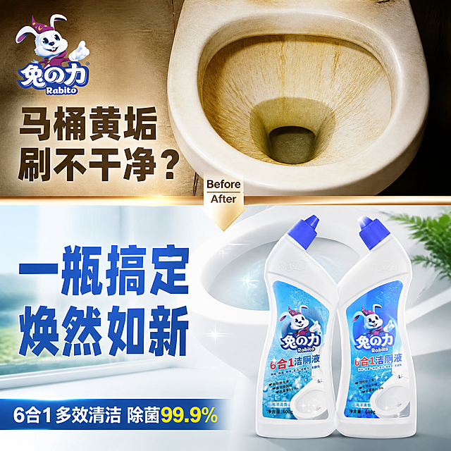 [主图-1] 兔之力6合1洁厕液痛点型首图
[氛围风格] 强对比痛点解决风，上脏下净反差感，抖音强视觉冲击风格
[画质] 商业摄影质感，高清通透，对比强烈，视觉冲击力强
[元素] 画面采用上下分屏对比构图，上半部分展示发黄有污渍的老旧马桶内壁（暗黄色调，有明显尿渍黄垢），下半部分展示使用兔之力洁厕液后洁白如新的马桶，两瓶兔之力6合1洁厕液摆放在下半部分洁净马桶旁，保持产品外观与输入产品图完全一致，杜绝变形和色差。中间有一道明显的分界线，分界线处有箭头指向洁净的下方。背景上半部分偏暗黄脏感，下半部分明亮蓝白洁净感。左上角放置兔之力品牌Logo。商品主体占比约50%。画面满屏无边框。
[光影] 上半部分光线偏暗偏黄，营造脏旧感；下半部分明亮柔光，蓝白洁净感，对比强烈；瓶身受光均匀有自然高光
[配色] 上半部分暗黄、褐色；下半部分海洋蓝、白色、清新绿；形成强烈视觉反差
[视角构图] 平视角度，上下对比构图，视线从上方痛点被引导到下方产品与解决方案
[文字版式] 上半部分左侧大字"马桶黄垢 刷不干净？"深褐色粗体大号；下半部分左侧大字"一瓶搞定 焕然如新"深蓝色粗体超大号。分界线处中间竖排"Before / After"小字标注。底部右侧小字"6合1多效清洁 除菌99.9%"。所有文字清晰可读，不遮挡产品主体。
[输出要求] 1:1比例，文字清晰锐利，超高清商业摄影质感
[负向提示词] 变形，文字错乱，产品图模糊，背景杂乱，水印，电商平台Logo