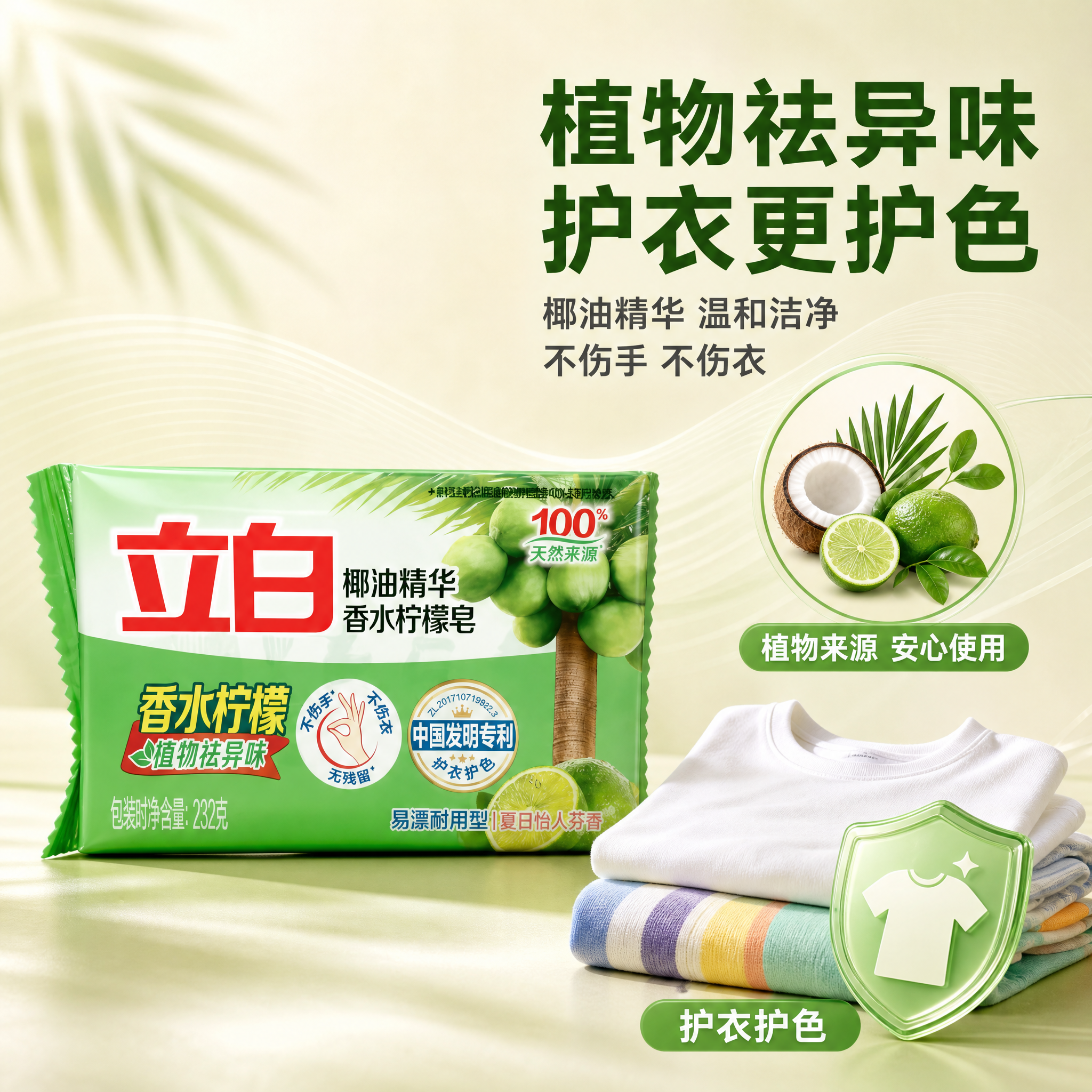 [主图-2] 立白椰油精华香水柠檬皂232g 核心卖点介绍图，… - 图片创意预览
