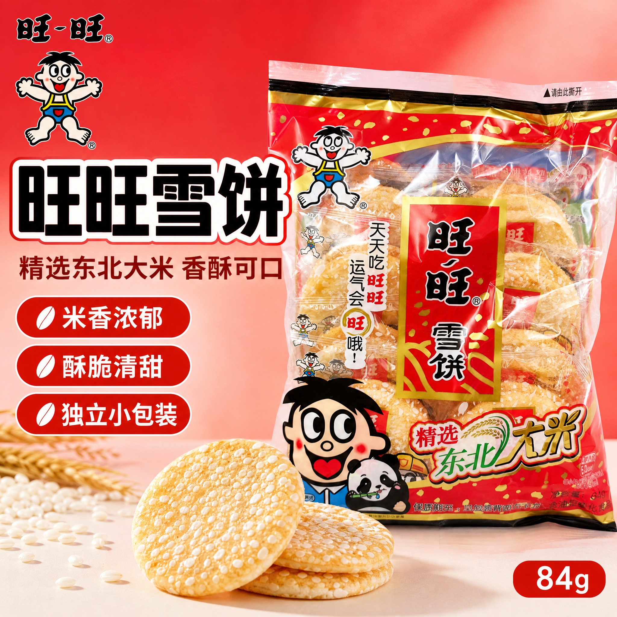 [单张主图] 旺旺雪饼 爆款促销感主图 突出经典品牌与米香酥脆… - 图片创意预览
