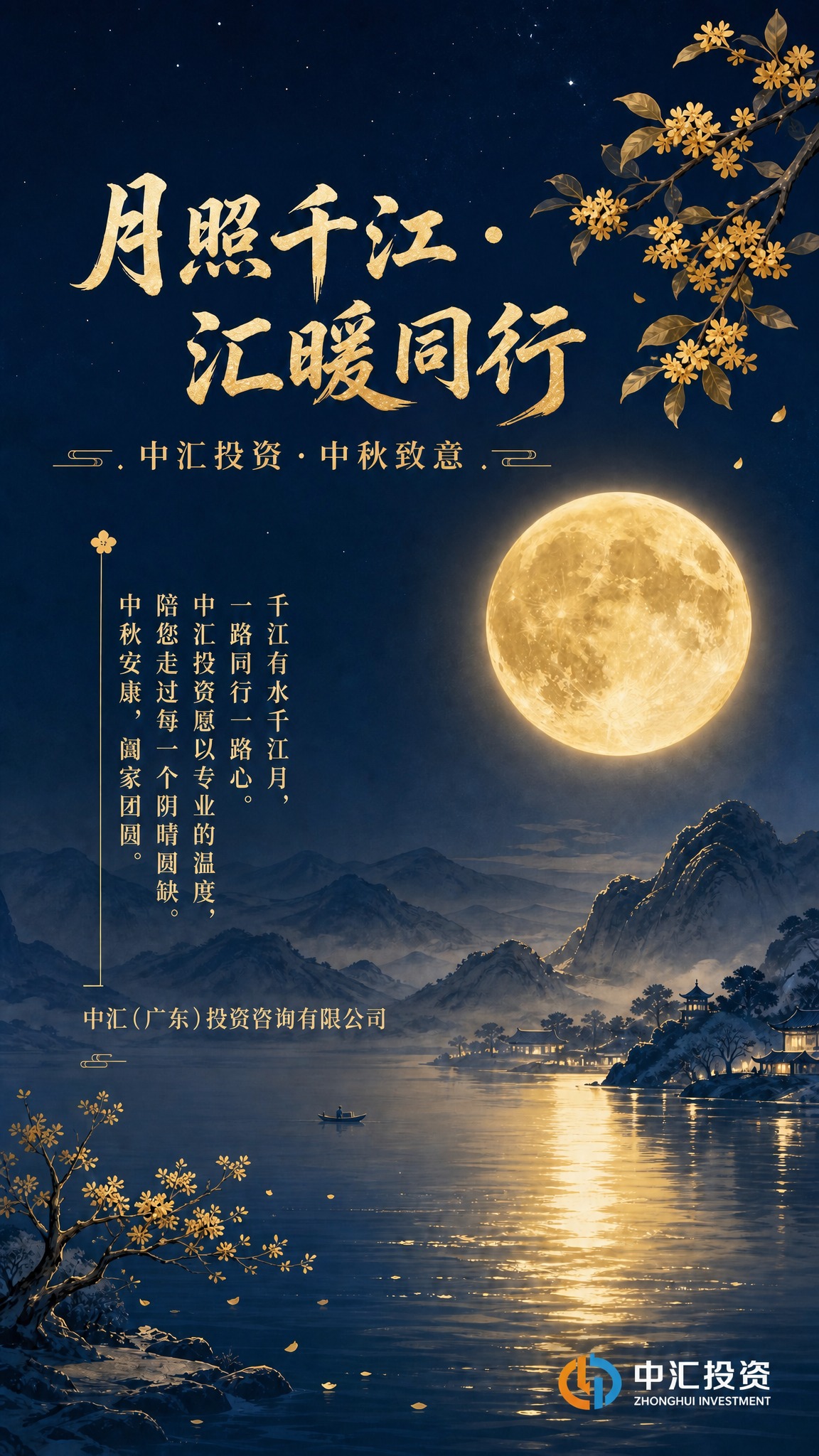 在这张中秋节祝福海报的右下角添加中汇投资LOGO，LOGO为橙… - 图片创意预览