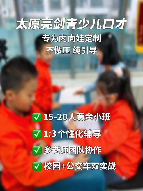 基于原图上课场景制作3:4招生海报，保留原图上课场景底图，背景中度模糊，添加白色文字，文字分块排版清晰，标题加粗，文字内容：
太原亮剑青少儿口才
专为内向娃定制
不施压 纯引导
✅15-20 人黄金小预览效果