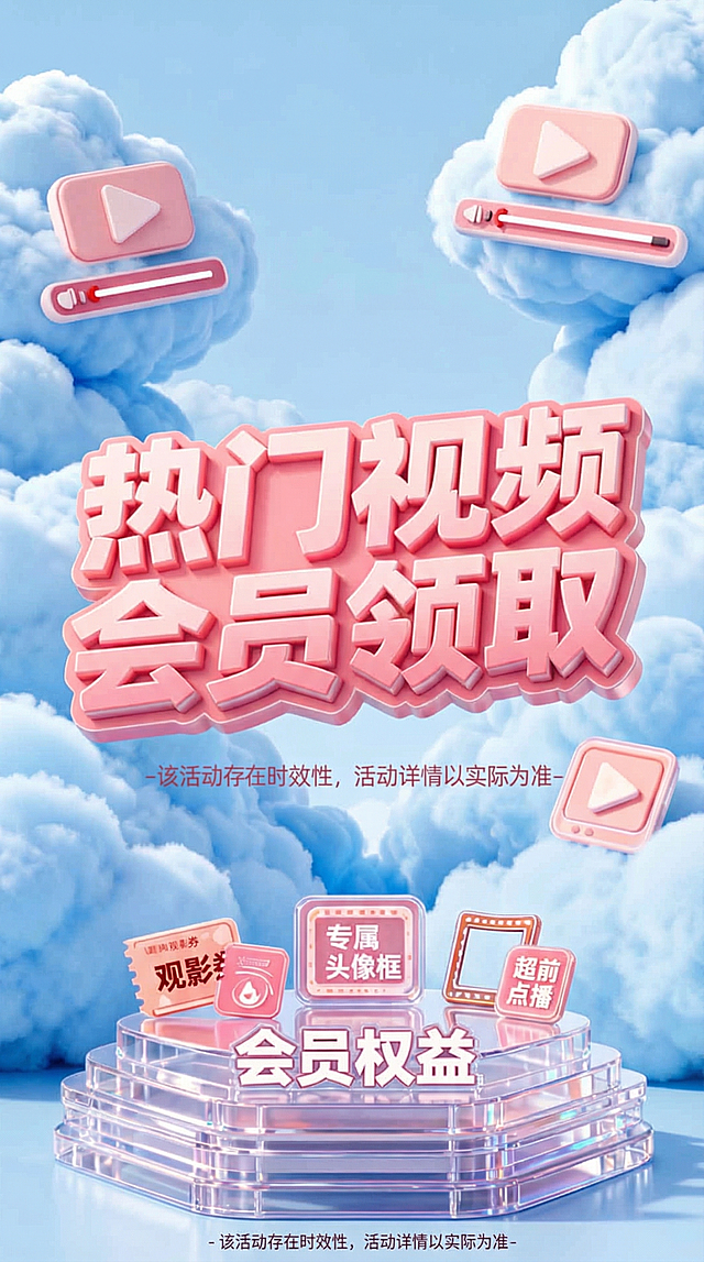 保留原图文字内容'热门视频会员领取'和'会员权益'，更换背景为蓝色云朵风格，更换图标元素形象，调整字体颜色为暖粉色调，整体色调柔和，3D立体风格，9:16竖版