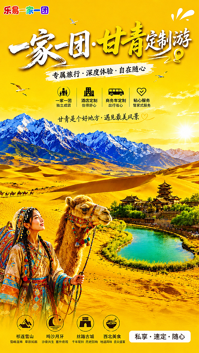参考原图版式，保持文字内容不变，重新生成甘青定制游海报，整体所有颜色都进一步饱和度调高、更鲜艳突出，黄色主题更明亮，沙丘金色更浓郁，月牙泉绿色更清亮，雪山蓝白对比更清晰，人物服饰色彩更饱满鲜明，提升整张海报饱和度和鲜艳度