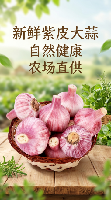 店铺装修海报，主体为新鲜紫皮大蒜，放在篮子里，整体风格自然清新，突出食材新鲜健康，适合农产品电商展示，画面干净明亮预览效果