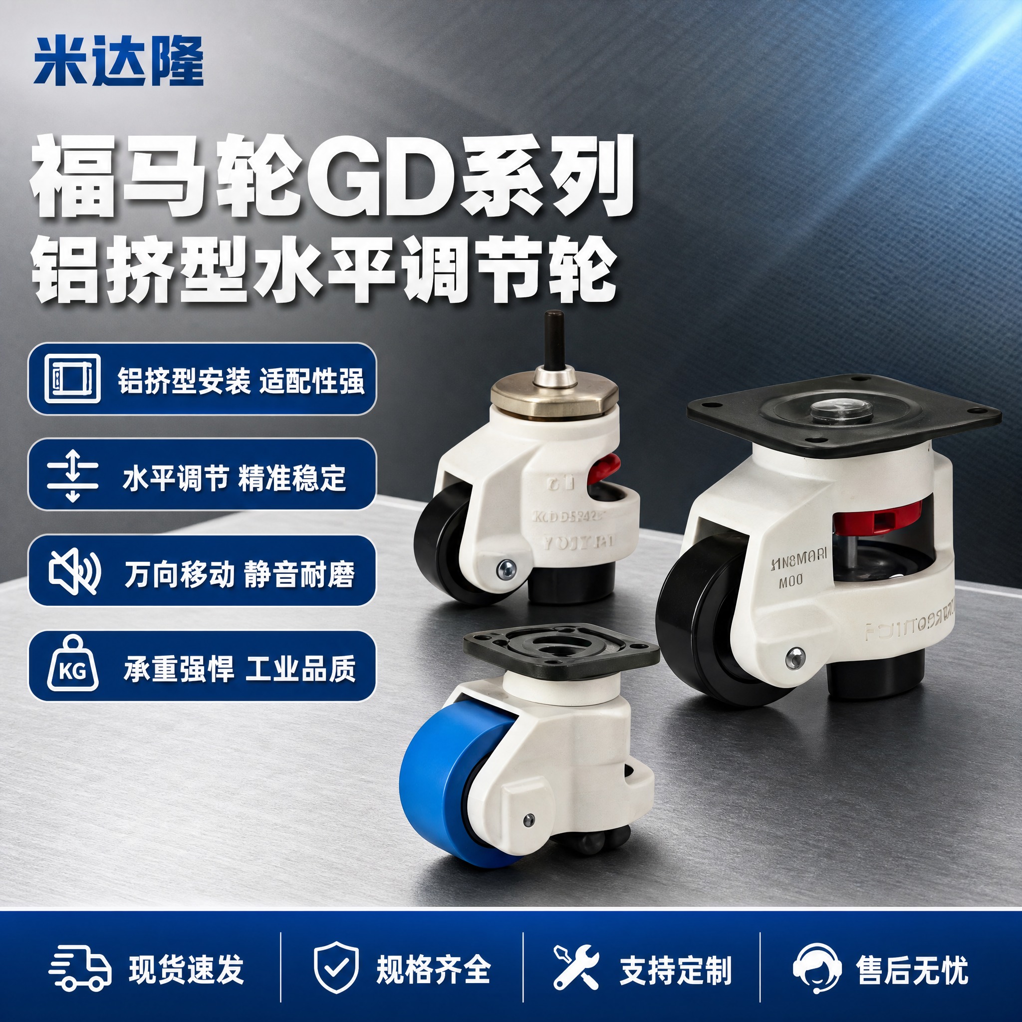 [单张主图] 米达隆 福马轮GD系列铝挤型水平调节轮，淘宝1:… - 图片创意预览
