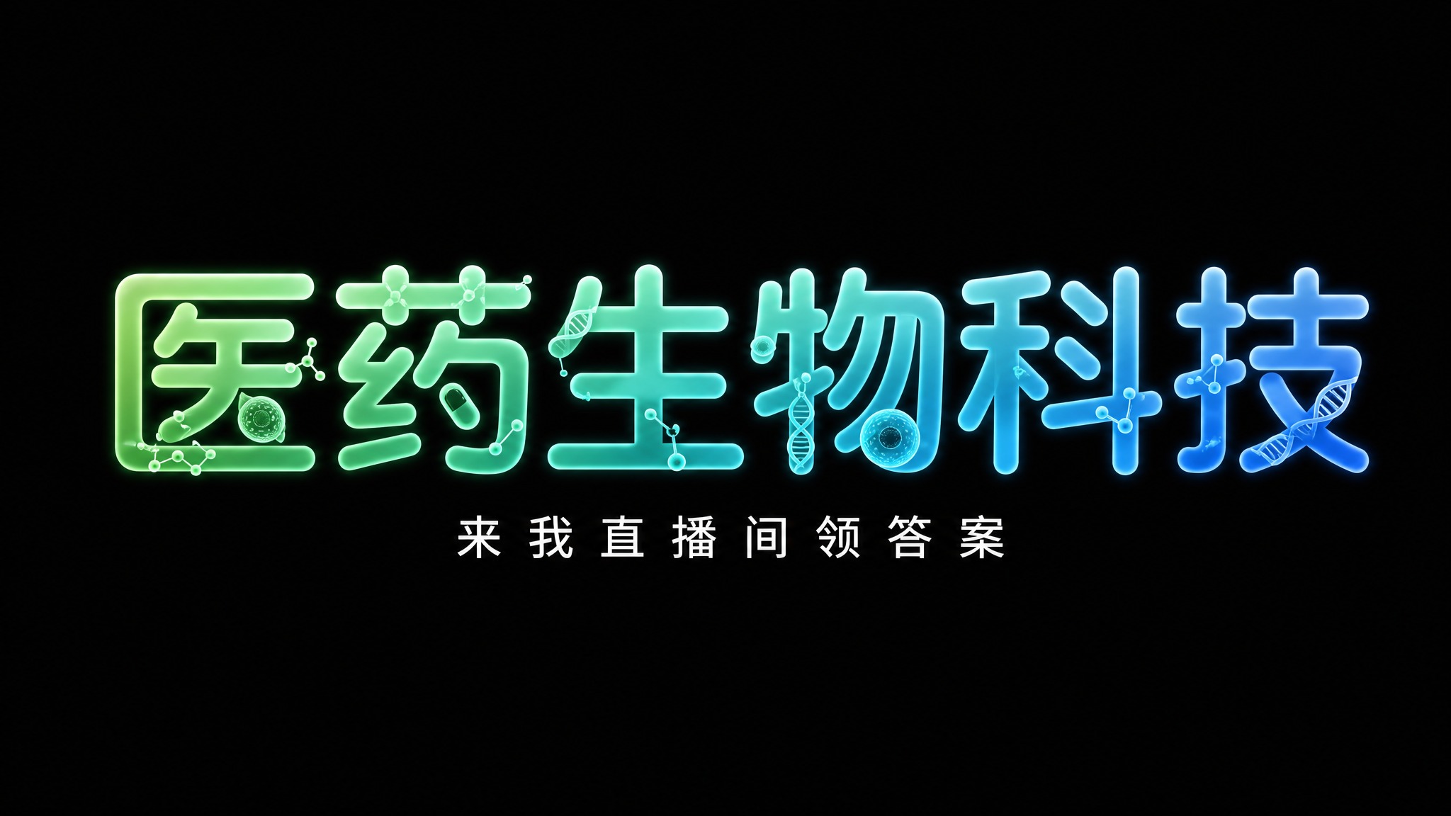 干净的纯黑色背景。平面艺术字体设计，主标题"医药生物科技"，所… - 图片创意预览