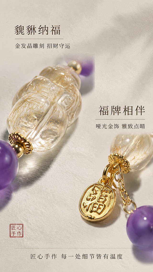 [第4屏] 详情页工艺故事-金发晶貔貅与福牌金饰细节。本屏使用【图1】作为商品主体，聚焦貔貅和福牌吊坠细节，保持造型、金饰质感、发丝纹理与原图一致。
[氛围/风格] 东方工艺美学，低饱和灰调，极简光影，商业珠宝摄影质感，古朴雅致。
[元素布局] 画面左侧为金发晶貔貅特写，右侧为福牌金饰吊坠特写，两者呈对角呼应；貔貅晶体内金色发丝清晰可见，雕刻线条流畅；福牌为哑光金色，表面有福字纹理，挂链细节精致；背景为浅灰色肌理宣纸质感，左下角有一枚红色印章点缀。
[光影质感] 左上45°柔和主光，右下弱补光，金属表面有细腻高光，水晶内部发丝通透，阴影柔和不生硬。
[配色色系] 全局底色 #E5E2DE（灰米白）；主色 哑光金 #C9B48A；辅助色 茶晶棕 #9A8B7A、灰紫 #A89AB8；点缀色 朱红印章 #A64B42。
[视角构图] 45°斜侧微距，左右双主体构图，阅读动线左上貔貅 → 右下福牌 → 底部文案说明。
[文字版式] 版式为左右双特写 + 底部工艺说明。左侧貔貅上方标题「貔貅纳福」，下方小字「金发晶雕刻 招财守运」；右侧福牌上方标题「福牌相伴」，下方小字「哑光金饰 雅致点睛」；底部一行说明文字「匠心手作 每一处细节皆有温度」；文字为深棕色宋体，古朴雅致。
[比例分辨率] 9:16 竖版比例，4K分辨率，文字清晰可辨，高清画质。
[负向提示词] 貔貅变形，福牌文字错误，金色掉色塑料感，水印，文字错乱，背景杂乱，雕刻线条模糊。