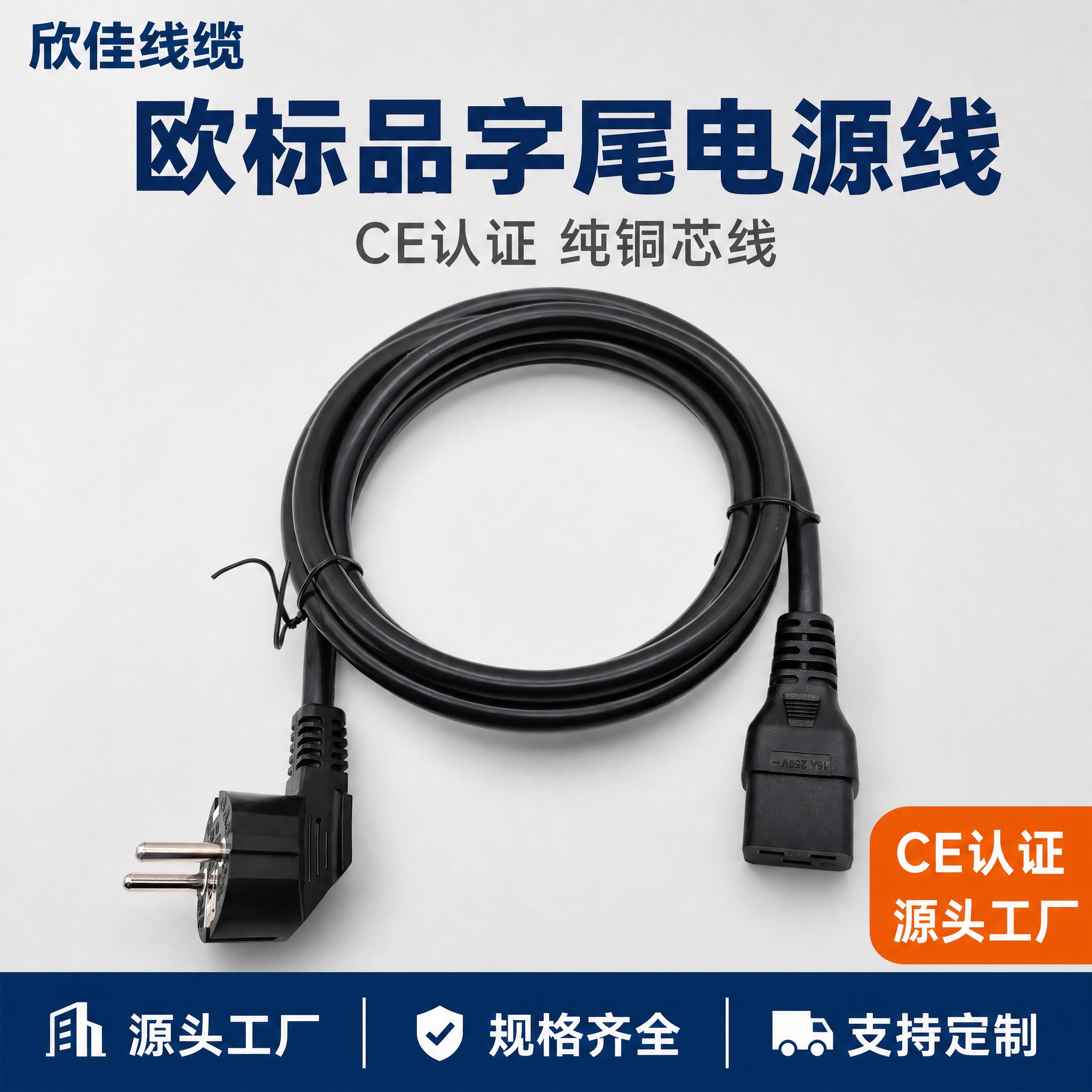 [主图-1] 首图点击率，主题：欣佳线缆 欧标品字尾电源线 C… - 图片创意预览