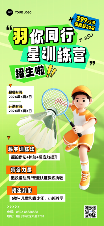 羽毛球培训班招生课程营销卡通风全屏竖版海报预览效果