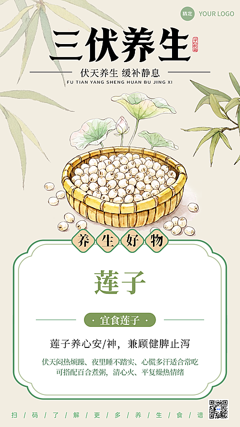 三伏莲子养生科普知识宣传清新中式感竖版海报