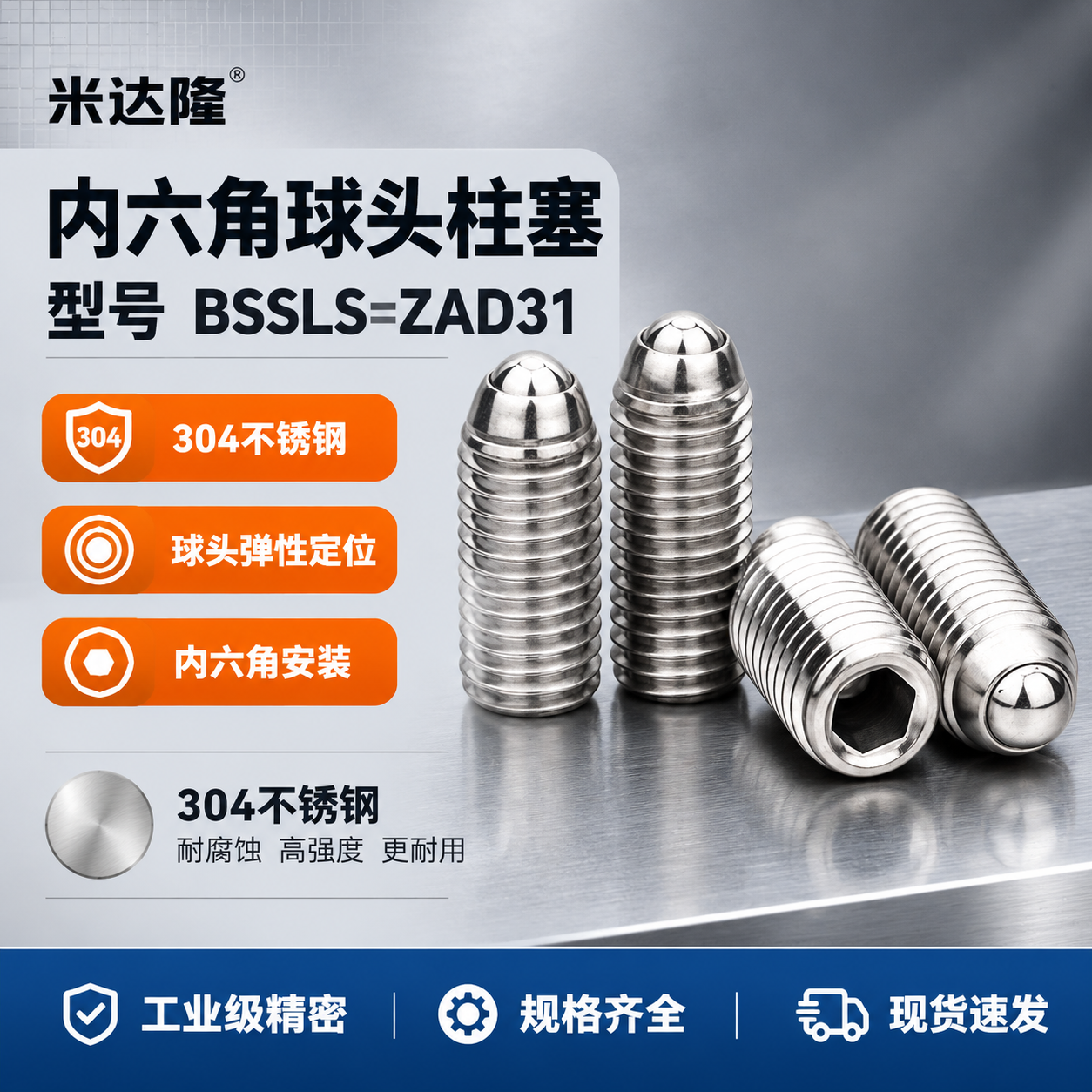 [单张主图] 米达隆内六角球头柱塞 型号BSSLS=ZAD31… - 图片创意预览