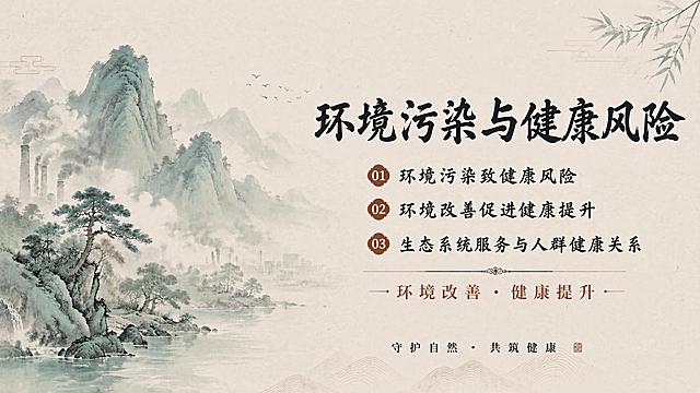 保留这张国风山水海报的背景图（山水、烟囱、松树、竹子、祥云、飞鸟、水面、底部山纹等所有背景元素完全不变），只修改右侧的文字内容和排版。右侧文字重新排版为：最上方是主标题「环境污染与健康风险」，采用最大号的黑色书法字体，醒目突出。主标题下方是三个副标题，字号明显小于主标题，从上到下依次排列为：第一行「环境污染致健康风险」，第二行「环境改善促进健康提升」，第三行「生态系统服务与人群健康关系」。三个副标题字号一致，比主标题小，可加序号01、02、03或用小图标点缀，形成清晰的层级。副标题下方保留原有的分隔线和「环境改善·健康提升」小字，以及底部「守护自然·共筑健康」文字。整体文字右对齐或居中对齐于画面右侧区域，版式精美，层级分明。背景画面完全保持原样不动。