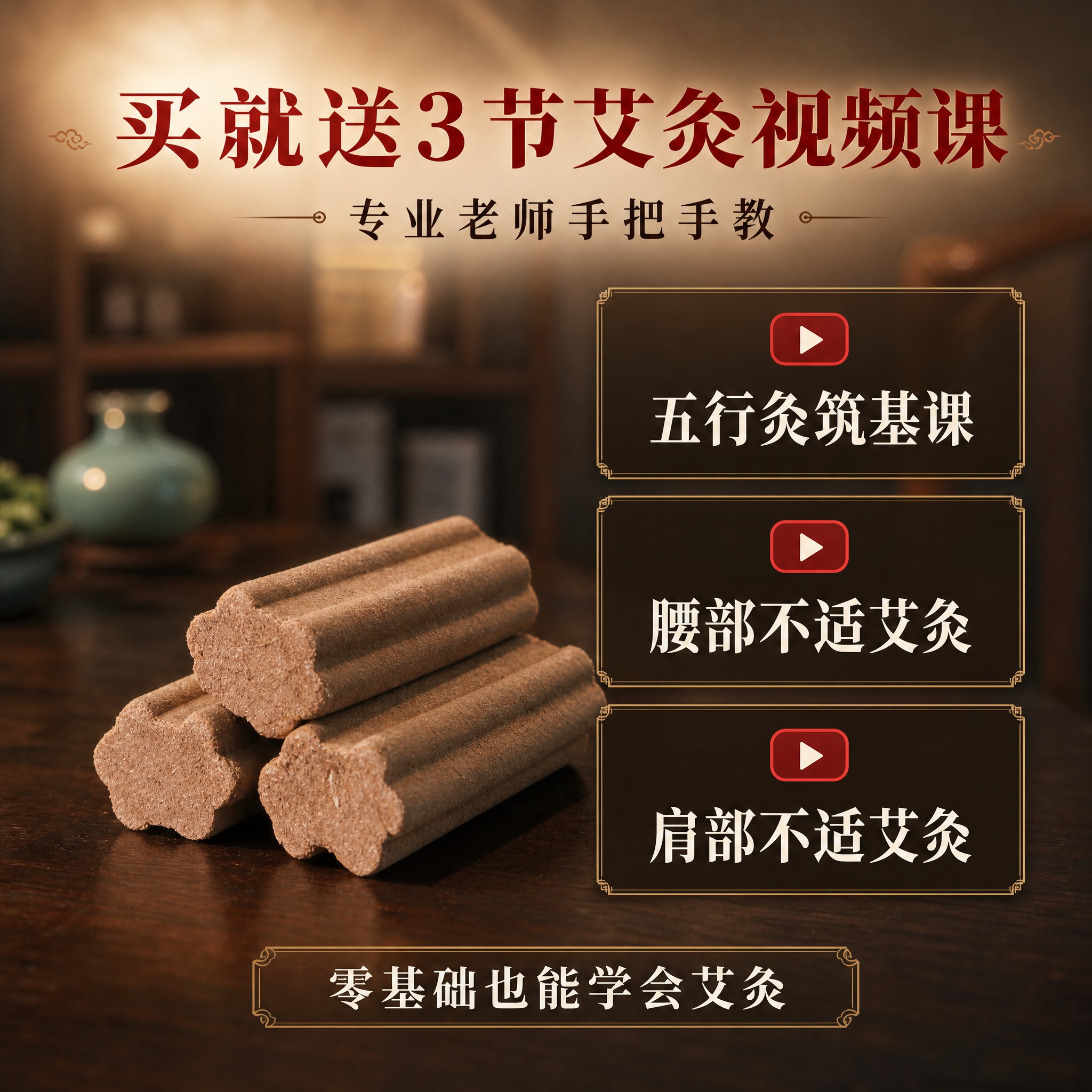 [主图-3] 五行灸体验装 附赠视频课展示 3节艾灸课程价值说… - 图片创意预览