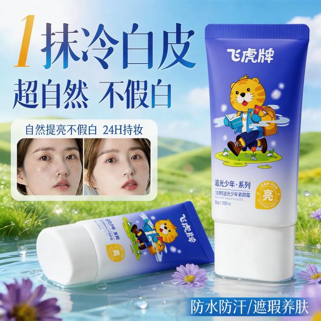 完全替换产品为图2的飞虎牌追光少年素颜霜，保持原图整体构图、文案内容和排版不变：一支竖立在画面右侧，一支横放在前景水面上。保留所有原有文字“1抹冷白皮”、“超自然 不假白”、“自然提亮不假白 24H持预览效果