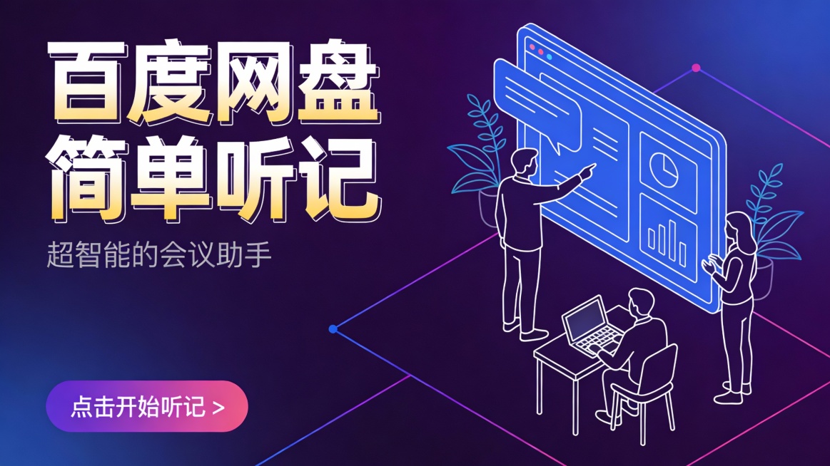 竖版极简线描科技风格会议工具推广图，主色调为深紫与蓝紫渐变单色背景，搭配白色线条、浅蓝线条、粉紫线条点缀，营造简约高效的智能会议氛围。画面左侧是极简粗线条立体字 “百度网盘 简单听记”，字体从白到金黄预览效果
