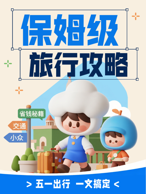 蓝色趣味3D五一出行旅行攻略小众路线推荐春游打卡经验分享小红书封预览效果