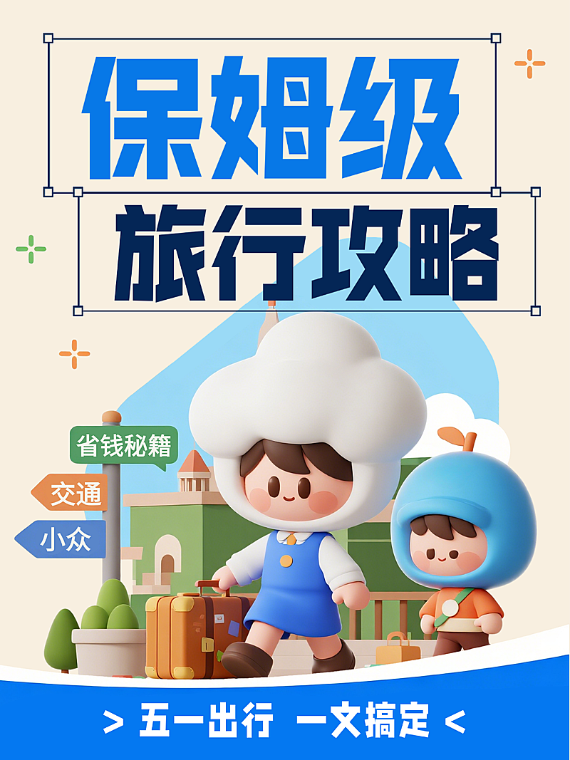 蓝色趣味3D五一出行旅行攻略小众路线推荐春游打卡经验分享小红书封