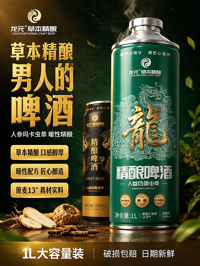 [单张主图] 龙元草本精酿人参玛卡虫草精酿啤酒 爆款促销感主图 抖音平台3:4竖版 男性高端草本啤酒首图
[画面主体] 画面右侧主体为1L绿罐装龙元草本精酿啤酒（正面朝向略偏左），罐身完整不裁切，占画面约55%；左后方错落露出半罐500mL黑金色款作系列暗示，占比约15%。保持两款产品外观（物理结构、材质质感、颜色、Logo、龙纹图案、文字排版）与输入产品图绝对一致，杜绝任何变形和色差，罐身金属质感真实，标签文字清晰锐利。
[构图版式] 采用左文右品标签参数型爆款版式。左侧约40%区域承载文案与卖点，右侧约60%为产品主体区；顶部留品牌位，中部主标题+核心卖点，底部通栏信息条收口。
[场景元素] 背景为深墨绿到暗金的渐变底色，带细微颗粒质感与暗纹龙鳞底纹，低调不抢主体；产品下方有深棕色实木台面承托，台面边缘有柔和反光；罐身周围飘散少量草本植物叶片（人参叶、虫草形态）与金色微光粒子，营造草本精华氛围；左下角散落少量真实草本原料（人参切片、玛卡干果、虫草小段）作成分暗示，虚化处理不遮挡主体；罐口有极细微的清凉雾气升腾，增强鲜活感。左上角安全区放置从产品提取的「龙元草本精酿」品牌Logo（白色+金色，保持原字形比例）。
[文案版式] 左上角品牌Logo下方，主标题分两行竖排右对齐：第一行大字「草本精酿」，第二行更大字「男人的啤酒」，字体为粗黑体带金属金渐变描边，字重极粗，视觉冲击力强。主标题下方横排副文案：「人参玛卡虫草 暖性精酿」，白色细黑体，字号约为主标题1/3。主标题下方依次排列3个金色圆角胶囊卖点标签，左对齐：第一个「草本精酿 口感醇厚」，第二个「暖性配方 匠心酿造」，第三个「原麦13° 真材实料」，标签内文字为深棕色粗体。底部通栏为深金色半透明渐变条（两端留空不顶边），左侧放「1L大容量装」白色粗体字，右侧放「破损包赔 日期新鲜」白色小字，中间用细竖线分隔。所有文字清晰可读，不遮挡罐身主体与Logo。
[光影质感] 主光从左上方45度斜射，罐身左侧形成明亮金属高光带，右侧暗部有环境反光，罐顶银色盖有明显高光轮廓；辅光从右下方补光，减弱暗部死黑；背景有微弱逆光勾勒罐身右轮廓金边。罐身金属哑光与亮面标签对比真实，台面有柔和倒影，景深中等，背景虚化，产品锐利清晰。
[配色字体] 主色深墨绿+暗黑金，辅助色金色+米白，强调色暖金。主标题粗黑体金属渐变，卖点标签圆角胶囊粗体，底部信息条无衬线体，字重对比强烈。
[比例分辨率] 3:4竖版比例，2K超高清，文字清晰锐利，商业摄影级质感。
[负向提示词] 罐身变形，文字错乱模糊，产品色差，Logo变形，背景杂乱，水印，电商平台Logo，人物面部，医疗暗示，绝对化用语，低俗元素。