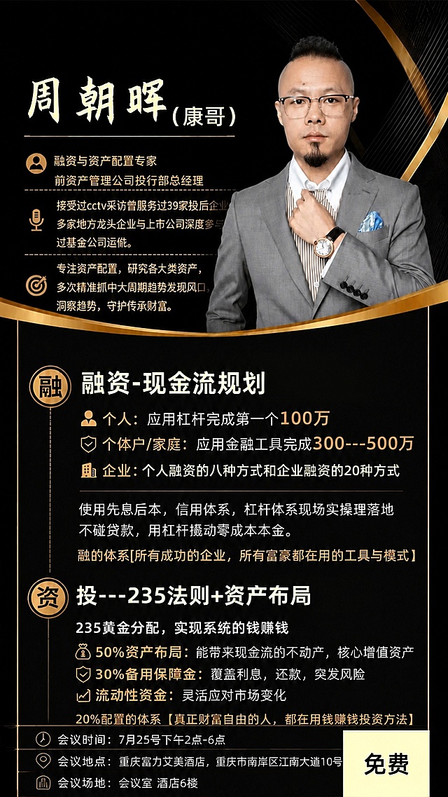 修改图片底部的文字内容：将会议时间改为“会议时间：7月25号下午2点-6点”，酒店名字改为重庆富力艾美酒店，酒店地址改为重庆市南岸区江南大道10号，补充会议场地为“会议场地：会议室 酒店6楼”，右下角保持“免费”字样不变，保持原图整体黑金色商务风格、排版和其他所有内容不变。