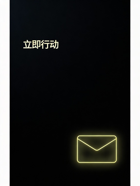 深黑背景（#0A0A0A），3:4比例。画面右下角有一个极简发光信封轮廓（📩），仅用淡黄细线勾边，内部透明，无填充。光晕极其微弱，仅照亮信封边缘。其余3/4区域为绝对干净的深黑留白，无任何元素，专用预览效果