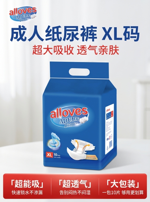 [主图-1] 成人纸尿裤产品首图，突出性价比和实用感
[氛围风格] 明亮干净家居氛围，大字直白突出性价比，符合拼多多平台风格
[画质] 商业摄影质感、光线柔和通透、产品清晰真实、画面干净高级
[元素]预览效果
