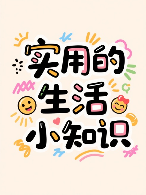 浅色背景，文案为花字“实用的生活小知识”，涂鸦元素、emoji装饰，综艺感预览效果