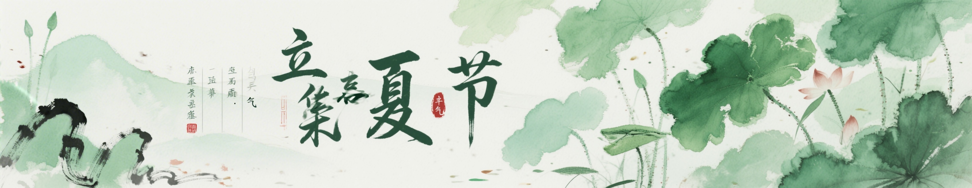 中国风立夏节气横幅画面，夏日清新，绿意盎然，国风意境预览效果