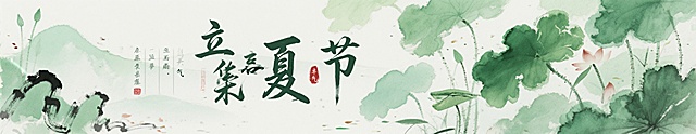 中国风立夏节气横幅画面，夏日清新，绿意盎然，国风意境