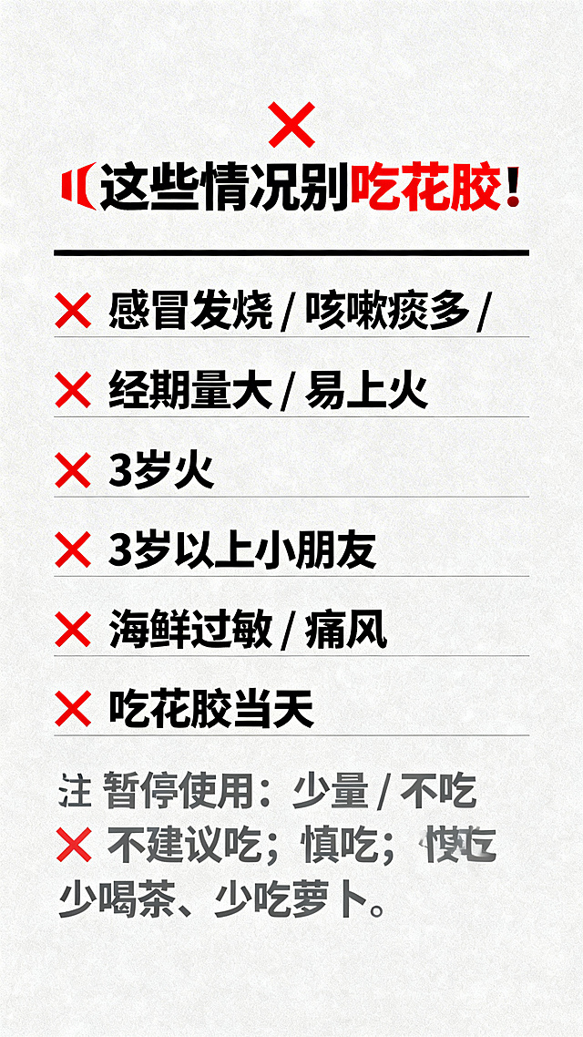 简约浅灰色背景，文字居中排版，红色叉号点缀。标题为红色叉号emoji+加粗：❌这些情况别吃花胶！清单为黑色横线+关键词加粗+灰色备注：感冒发烧 / 咳嗽痰多 ❌ 暂停食用；经期量大 / 易上火 ❌ 少量 / 不吃；3 岁以下小朋友 ❌ 不建议吃；海鲜过敏 / 痛风 ❌ 慎吃；吃花胶当天 ❌ 少喝茶、少吃萝卜