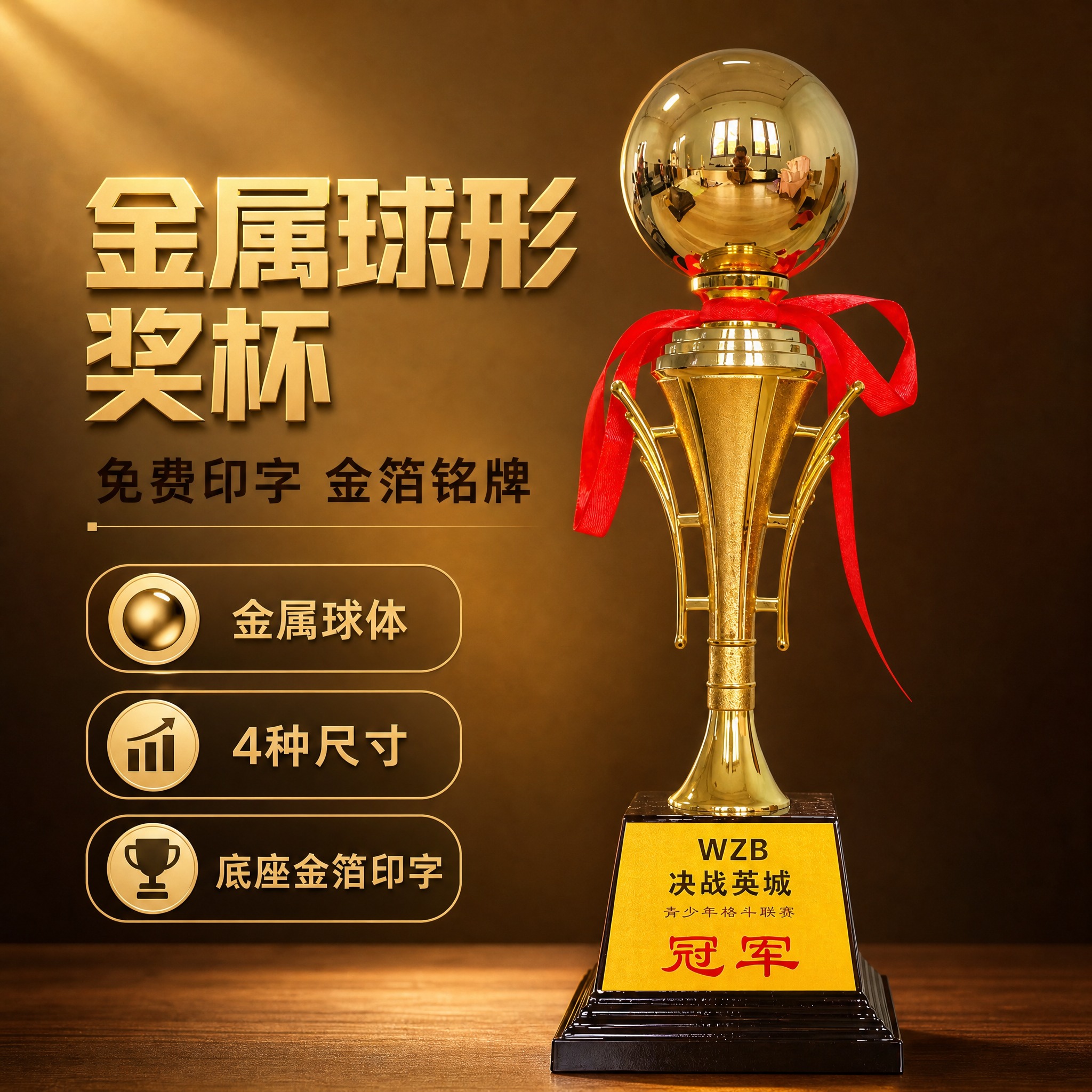 [主图-1] 金属球形奖杯 首图点击率 展示奖杯高端品质与多尺… - 图片创意预览