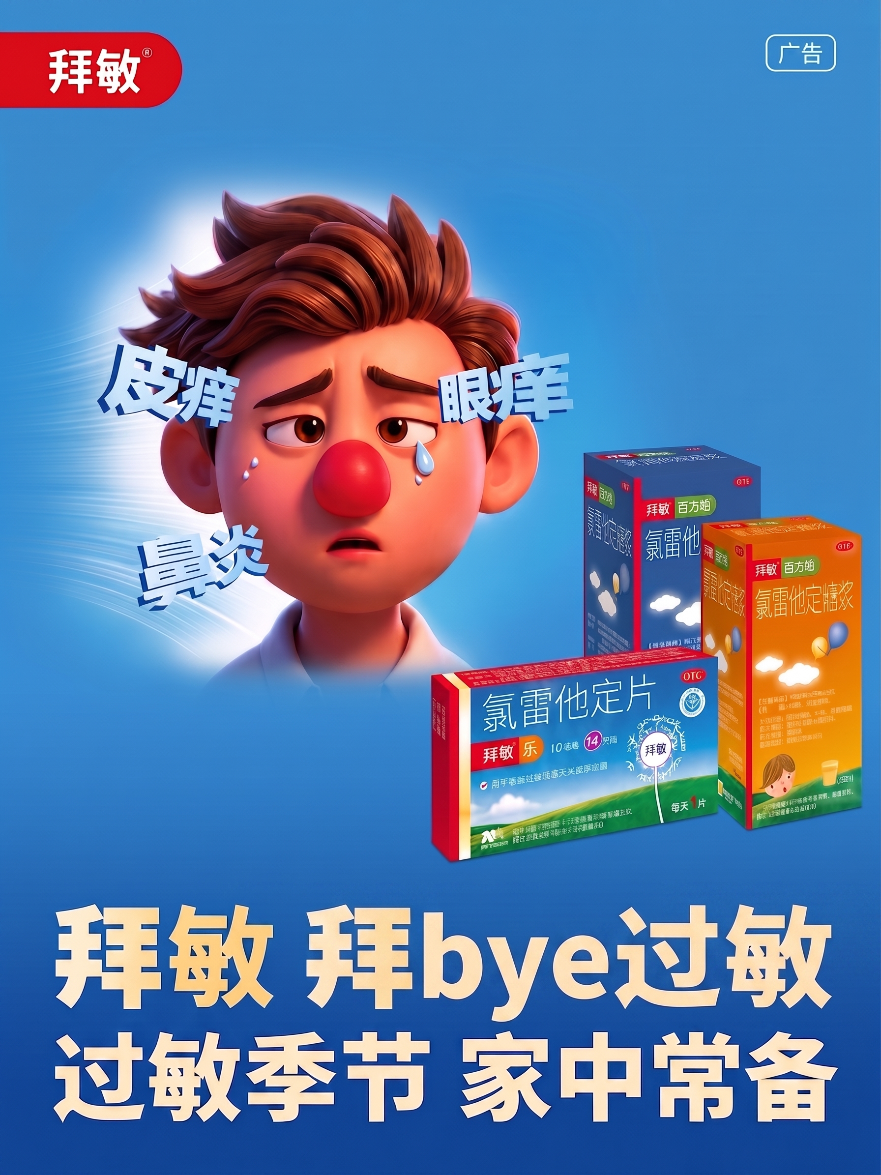 拜敏 拜bye过敏字体大小54px；过敏季节 家中常备 字体大… - 图片创意预览