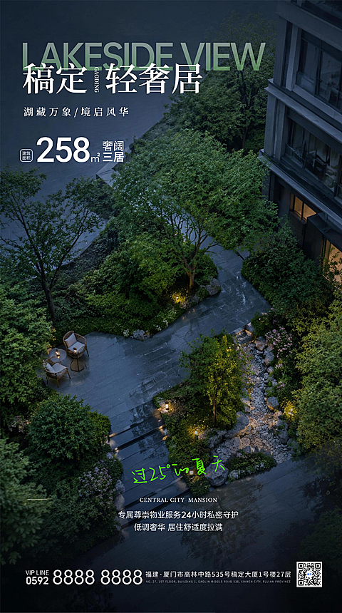 高端房地产房源夏季促销宣传现代风竖版海报