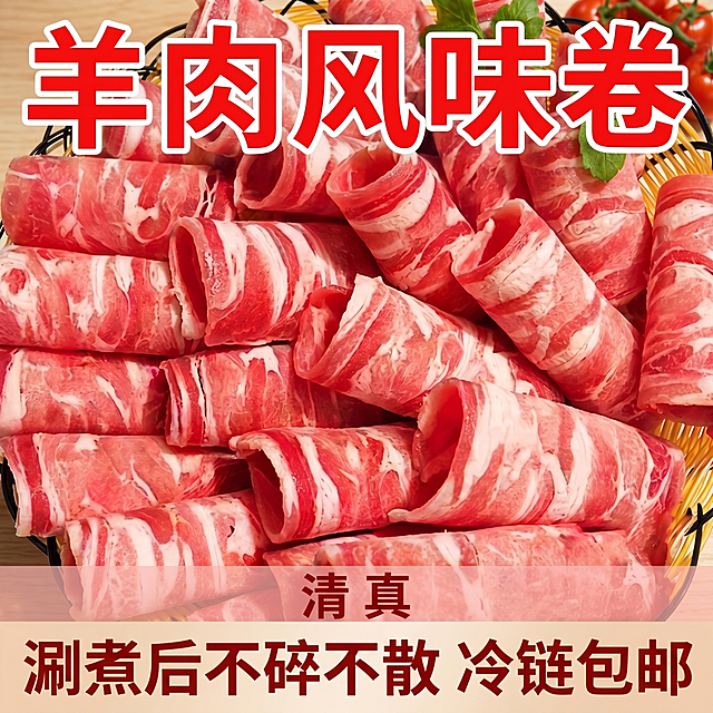 [主图 1] 羊肉风味卷电商首图，突出食欲和新鲜度。
[氛围风格] 生鲜食材真实自然风，充满食欲感
[画质] 商业摄影质感，光线柔和通透，产品清晰真实，画面干净高级
[元素] 保持羊肉卷外观、物理结构、大理石纹理脂肪分布、颜色与输入产品图绝对一致，杜绝任何变形和色差，精细化处理。新鲜羊肉卷整齐堆叠在竹编筐中，羊肉纹理清晰，脂肪大理石花纹分明，商品主体占比约70%，画面满屏无边框，右上角点缀新鲜西红柿和绿叶点缀，增加新鲜氛围感
[光影] 自然暖逆光从侧后方打来，勾勒羊肉卷脂肪轮廓，凸显肉质通透感和新鲜油润光泽，主光清晰照亮主体，环境光柔和过渡，高光不溢出，暗部有层次
[配色] 主色调为羊肉卷自然的鲜红色和奶白色，辅以背景浅木色和蔬果绿色点缀，配色自然清新，食欲感满满
[视角构图] 平视俯视结合，视觉中心聚焦羊肉卷，主体完整不裁切，前中后景层次分明
[文字版式] 顶部居中放置主标题“羊肉风味卷”，使用大红色粗体白色描边字体，醒目清晰；底部放置卖点文案“清真 涮煮后不碎不散 冷链包邮”，文字大小依次递减，放在浅红色半透明通栏背景上，深红字与浅底形成强对比，文字不遮挡主体
[比例分辨率] 1:1比例，2k分辨率，文字清晰可辨，超高清
[负向提示词] 变形，水印，文字错乱，产品图模糊，背景杂乱，配色刺眼，遮挡主体