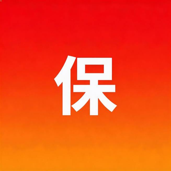 纯色红橙渐变背景，图片中心放置白色文字"保"，文字使用黑体，整体简洁干净预览效果