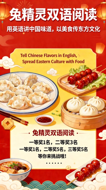 修改海报，删除"中国美食 英文演讲比赛"文字，保留最上方"兔精灵双语阅读"，下方依次是主题"用英语讲中国味道，以美食传东方文化"，副标题英文"Tell Chinese Flavors in Engli预览效果