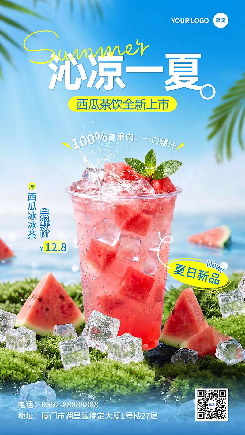 夏季茶饮门店夏日上新清凉清新竖版海报