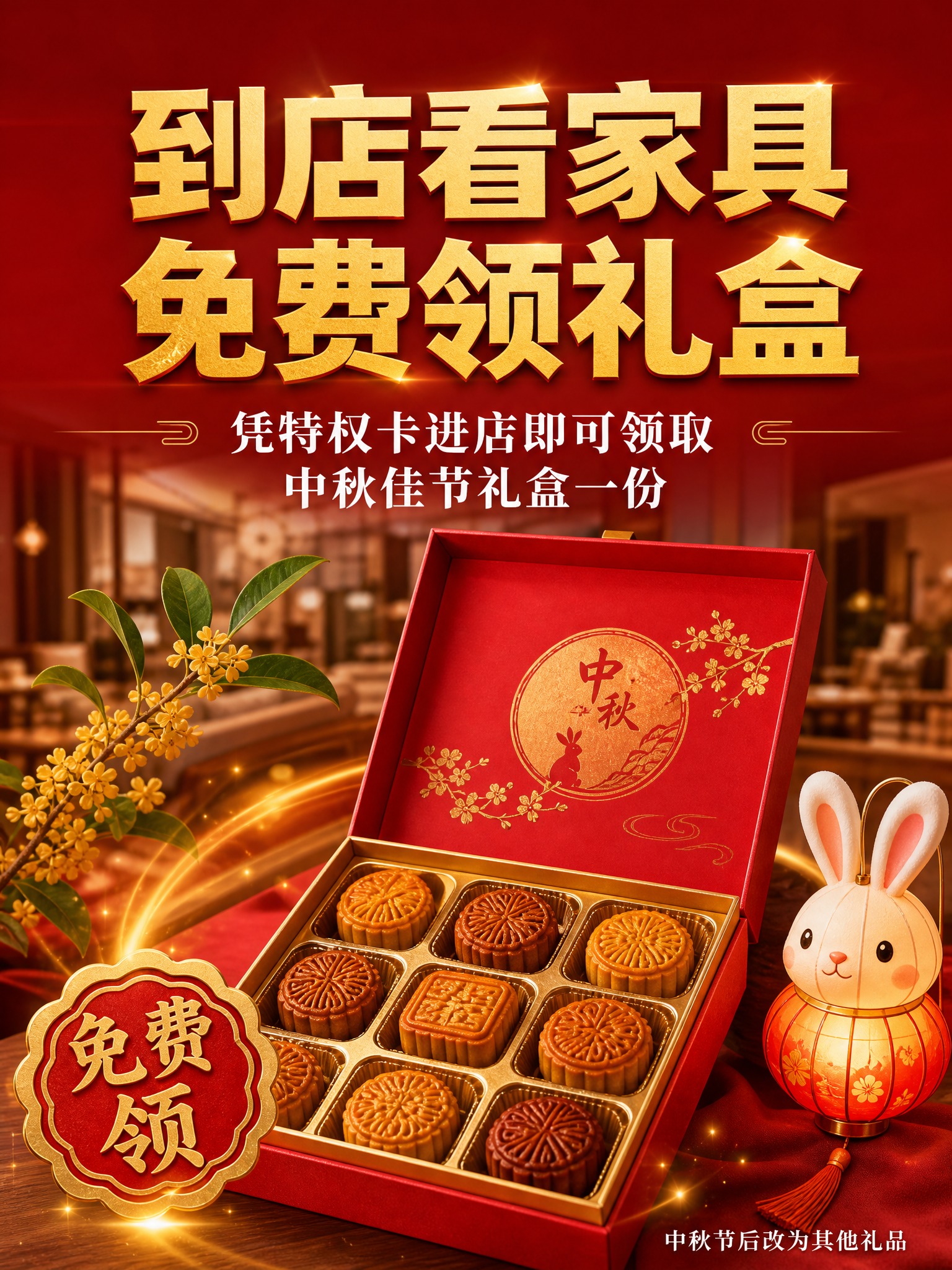 [主图-4] 到店免费领中秋礼盒 核心任务：强调免费领取利益点… - 图片创意预览