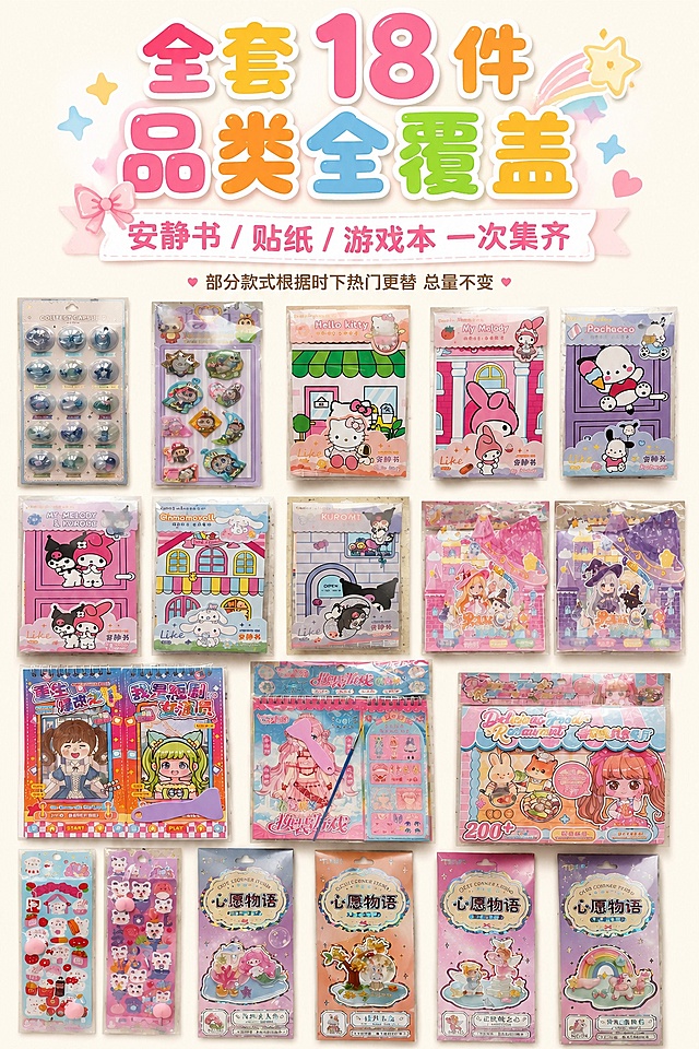 电商详情页 2:3 竖版内容屏，视觉风格为甜美可爱类马卡龙清新风 + 卡通童趣风，与首屏色调统一，视觉连贯无割裂感。画面中下部整齐平铺全套 18 件不同品类的产品，涵盖安静书、浮雕贴纸、换装游戏本、果冻贴、摇摇乐贴等全品类，每件产品款式、摆放角度、包装配色均有明显差异，禁止出现重复复制的同款包装，严格还原上传的产品图，包括所有产品的包装设计、颜色、LOGO 位置、文字内容、图案元素等所有细节，产品为独立卡装 / 袋装便携尺寸，适配儿童手持操作，所有产品上的第三方卡通 IP 形象标识区域做模糊马赛克处理。背景为干净的奶白色哑光平面，搭配柔和自然投影，凸显产品数量繁多、款式丰富的视觉效果。字体采用促销氛围类气泡可爱文字 + 基础排版类大小层级排版，主标题为圆润气泡字「全套 18 件 品类全覆盖」，放置在画面顶部居中；副标题为「安静书 / 贴纸 / 游戏本 一次集齐」，位于主标题下方，底部补充小字「部分款式根据时下热门更替 总量不变」。排版形式为上下分栏模块化排版，顶部文字区 + 底部产品平铺区，疏密对比清晰，设计感强调规整饱满的视觉冲击力，直观传递高性价比与丰富度。