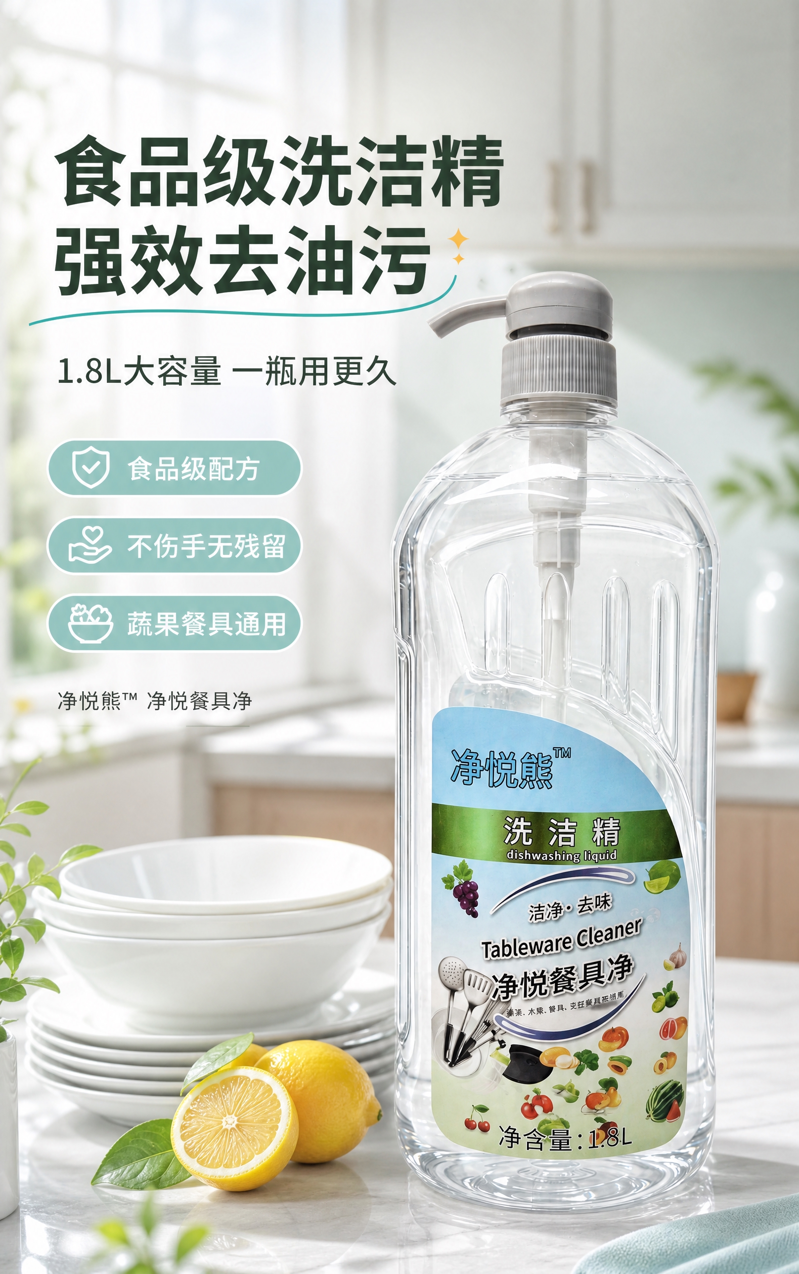 [商品] 使用【图1】净悦熊洗洁精透明瓶装（灰泵头）；保留瓶身… - 图片创意预览